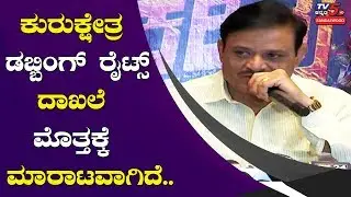 Kurukshetra Dubbing Rights Have Been Sold for Huge Price - Muniratna | Darshan | TV5 Sandalwood
