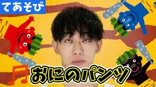【童謡】おにのパンツ/ はるのぶ