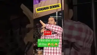 hanuman beniwal ❤️#shortvideo #latestnews #rlprajsthan #rlp
