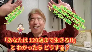 【公式LINEご登録特典プレゼント動画10選】「あなたは120歳まで生きるとわかったら、どうする？」