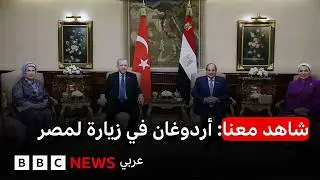 شاهد معنا: الرئيس التركي رجب طيب أردوغان في زيارة رسمية لمصر