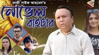 নোভেল রাইটার। Novel Writer Promo। Mukit Zakaria । Trishna । Sohan । Kazi Saif Ahmed