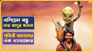 এলিয়েন যখন মানুষের বন্ধু | Alayan Movie Explained in Bangla | Cinemon