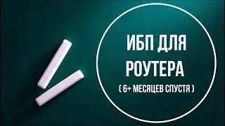 ИБП (UPS) для роутера DC1036P (6+ месяцев спустя). Часть 2