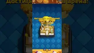 Апнул 9 000 в Clash Royale 🫡 #clashroyale #клешрояль #клещ #юмор #прикол #memes