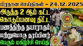 இலங்கையின் இன்றைய பிரதான செய்திகள் - 24.12.2025 | Sri Lanka Tamil News