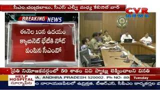 Cold War between CM Chandrababu and CS LV Subramanyam over AP Cabinet Meeting | CVR News