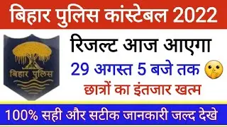 Bihar Police Result 2022 | Confirm Date Final merit list | 8415 Post |Bihar police merit kab aayega