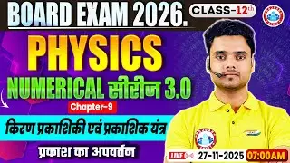 Class 12 Physics Chapter 9 Ray Optics and Optical Instruments | किरण प्रकाशिकी एवं प्रकाशिक यंत्र