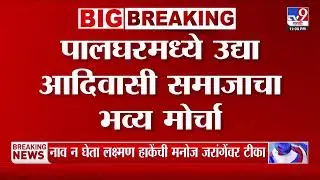 Palghar मध्ये उद्या आदिवासी समाजाचा भव्य मोर्चा