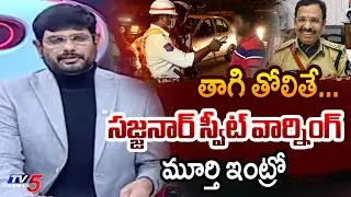 TV5 Murthy Intro Of Big News Debate | New Year Celebrations | Police Guidelines || TV5 News