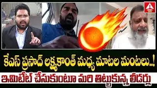 కేఎస్ ప్రసాద్ లక్ష్మీకాంత్  మధ్య మాటల మంటలు..! | Fight Between KS Prasad and Lakshmikanth