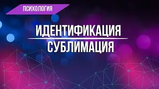Идентификация и Сублимация: как превратить свою боль в успех?