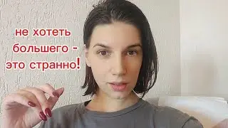 Странно НЕ ХОТЕТЬ развиваться. Почему вы соглашаетесь на 