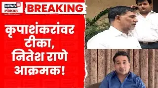 Nitesh Rane On Kripashankar Singh News | विरोधकांनी केलेल्या टीकेचा नितेश राणेंकडून समाचार