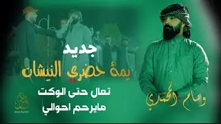 جديد الفنان وسام المحمدي(يمة حضري النيشان.تعال حتى الوكت مايرحم احوالي.حفل زفاف الاخ عثمان الهزيماوي