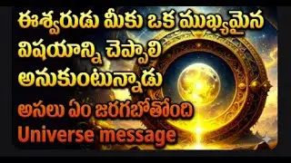 ఈశ్వరుడు మీకు చెప్పాలనుకుంటున్న రహస్యం | Universe Message You Can&rsquo;t Ignore