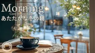 【冬カフェ｜ジャズ】心が休まる朝の窓辺｜ゆるやかに整う癒しBGM  A Peaceful Window Morning | Gently Calming Healing Winter Jazz