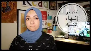 أفكر في إنهاء الأشياء | I'm thinking of ending things