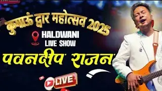 2025 का कुमाऊ द्वार महोत्सव हल्द्वानी मै || इंदर आर्य और पवन दीप राजन || Haldwani Mahotsav || 2025 