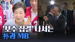 [신통방통] 박근혜는 PK, 이명박은 청계천···김문수 지원사격 나선다