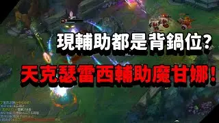 【青蛙】現輔助都是背鍋位？天克瑟雷西輔助魔甘娜！|瑟雷西 VS 魔甘娜| 菁英局 |- Best Thresh in China & Korea