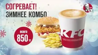 Зимнее Комбо KFC