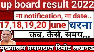 up board result 2022 kab aayega, 17 june, 18 june, 19 june, 20 june, upmsp, धरना✅,कब🤔,कैसे, समय ⌚✍️