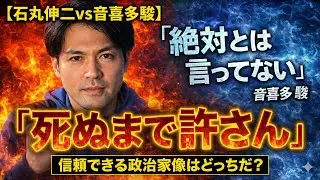 【石丸伸二vs音喜多駿】「死ぬまで許さん」vs「絶対とは言ってない」…信頼できる政治家像はどっちだ？