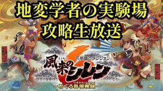 【風来のシレン6】34F～　99Fダンジョン「地変学者の実験場」を攻略する生配信