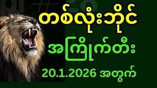တစ်လုံးဘိုင် အကြိုက်တီး 20.1.2026 အတွက်