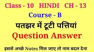 patjhar me tuti pattiyan class 10 question answer | class 10 hindi patjhar mein tooti pattiyan quest