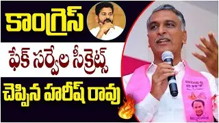 కాంగ్రెస్ ఫేక్ సర్వే - Minister Harish Rao Sensational Comments on Congress Fake Survey | SocialPost