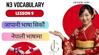 JLPT N3 Vocabulary – Lesson 9 || Nepali Explanation with Examples|| Easy Learning Style