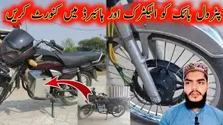 Petrol bike convert to electric / hybrid bike #electricbike #hybridbike #bldcmotor  #evtech313