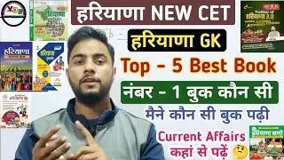हरियाणा GK के लिए टॉप - 5 Best Books। नंबर - 1 कौन सी बुक है। Current Affairs कहा से पढ़ें 🤔