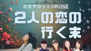 【恋愛タロット3択】2人の恋の行く末