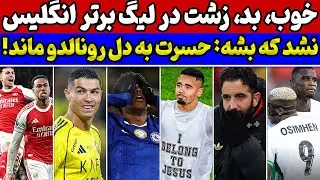 ترس آرسنال به دل رقبا افتاد😱گلزنی رونالدو و حسرت بزرگ🔥زنگ خطر درچلسی و یونایتد🚨نتایج بازیهای دیشب