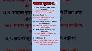 Cyber Security gk questions।। साइबर सुरक्षा सामान्य ज्ञान।। #cybersecurity #cybercrime gk #upp #ssc