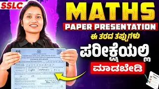 SSLC Maths Exam Mistakes 😱 | Paper Presentation Tips to Score More Marks 💯