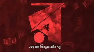 র | অন্ধকার জীবনের কাঁচা গল্প | RAW | a ABC MEDIA Original Series | Bangla New Web Series | TASER