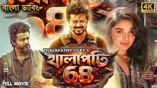 তামিল বাংলা একশন মুভি 2026। New Bangla Action Movie । Tamil Bangla Dubbed Movie