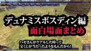 【宝くじケアル】デュナミスボスディン編面白シーンまとめ #FF11 #hazeogs
