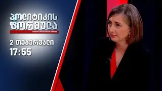 პოლიტიკის ფორმულა — 2 თებერვალი, ნაწილი I