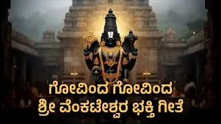 ಗೋವಿಂದ ಗೋವಿಂದಶ್ರೀ ವೆಂಕಟೇಶ್ವರ ಭಕ್ತಿ ಗೀತೆ