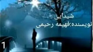 کتاب صوتی و عاشقانه ی شیدایی،اثر فهیمه رحیمی_قسمت اول