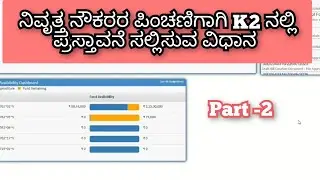 How to apply  pension application in K2 #khajane2 #hrms #pension #AG @Roasteradda00 @e-learning1504 