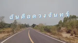 ฉันคือดวงจันทร์ - MONICA  [COVER] BY LIBBIB LIBBON