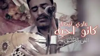علوي فيصل علوي كانو احبة الثعلب الفزعه الاشتراك في القناة ولكم الف الف شكر