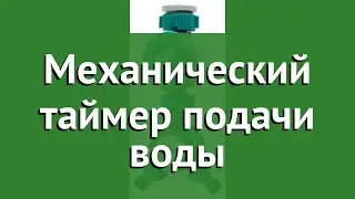 Механический таймер подачи воды (Raco) обзор 4275-55/732D бренд Raco производитель Raco (Тайвань)